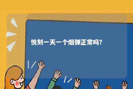 悦刻一天一个烟弹正常吗	
？ 